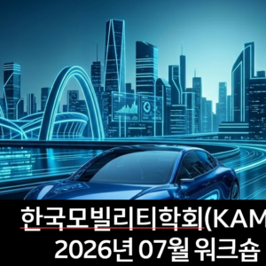 2026-07 한국모빌리티학회 7월 워크숍