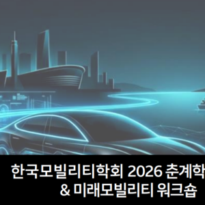 한국모빌리티학회 2026 춘계학술대회 & 미래모빌리티 워크숍