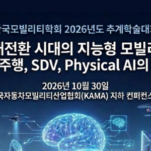 한국모빌리티학회 2026 추계학술대회